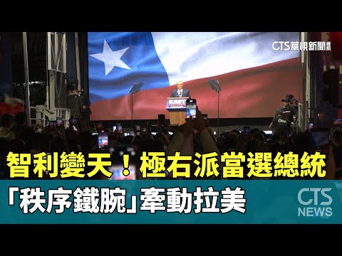 智利變天！極右派「卡斯特」當選總統　「秩序鐵腕」牽動拉美