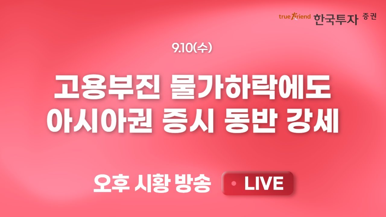 [0910 끝장뉴스] 아이폰17 공개. LG 이노텍 주가는 빠졌다 [리서치톡톡] 견고한 미 흐름 속 오늘은 돋보인 아?