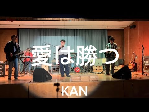 【cover】愛は勝つ / KAN
