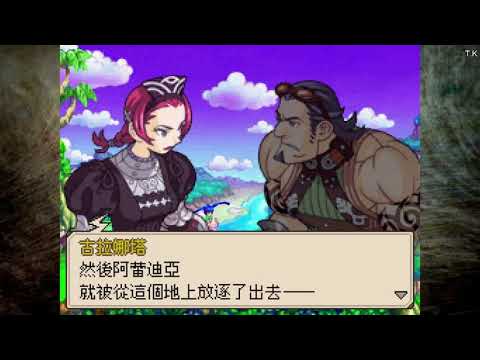 NDS《靈光守護者》第六章  遙遠的彼方 中文劇情 Part 1/2