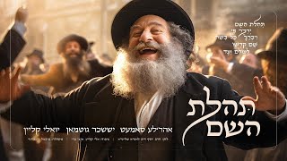 Tehilas Hashem - Ahrele Samet, Yoeli Klein, Suscher Guttman | גוטמן ,קליין ,סמט - תהילת השם