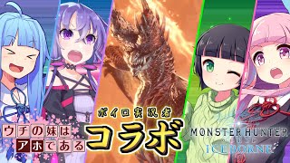 【MHWI】ウチの妹はアホである。最強の精鋭たちとアルバトリオンにリベンジや！【VOICEROID実況】