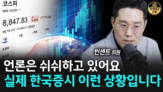 언론은 쉬쉬하고 있어요, 실제 한국증시 이런 상황입니다 [빈센트 위원 1부]