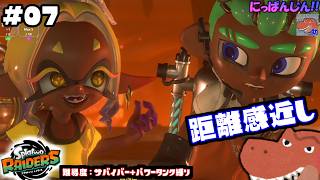 #7【スプラトゥーン レイダース】その距離感好きになっちゃうパート2【助手】