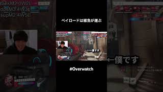 ペイロードは雑魚が運ぶ #overwatch #shorts