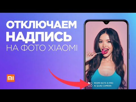 Как УБРАТЬ НАДПИСЬ на ФОТО Xiaomi ✅ Отключаем водяной знак!