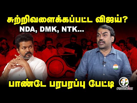 Rangaraj Pandey Interview on TVK Vijay | NDA Allaince | ADMK | BJP | AMMK | EPS | DMK | NTK |