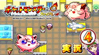 【ポケットモンスター ファイアレッド】実況パート４ ジムバッジ獲得ごとにポケモン逃がすリレー式プレイ