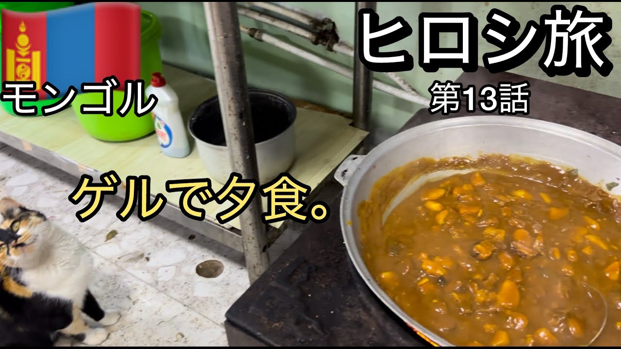 ヒロシ旅 モンゴル 第13話 【管理棟でご飯 】