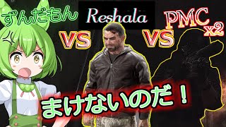 【タルコフ】道北ずんだもん vs カスタムBOSS Reshala vs PMC＃17【EFT】