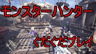 【MHW】ぐだぐだモンハンプレイ