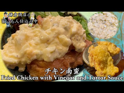 【チキン南蛮】おつまみにもご飯にも合う一品です。是非ご家庭で作ってみて下さい。【Fried Chicken with Vinegar and Tartar Sauce】