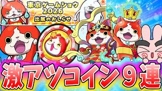 ぷにぷに『あの最強ジバニャンが入ってる激アツコイン！ジバニャンコイン祝を９連やってみた！』Yo-kai Watch