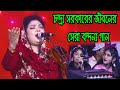 চন্দ্রা সরকারের জীবনের সেরা বন্দনা গান । আল্