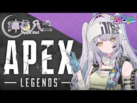 【APEX】ダイヤを目指して！腰が耐えられる限り【#ぷろV #輝夜ハニ  #vtuber   #apex    】