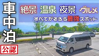 【山梨 車中泊旅】初心者にも超おすすめ！絶景と新日本三大夜景・温泉が揃う神車中泊スポット｜笛吹川フルーツ公園でポタ電エアコン検証