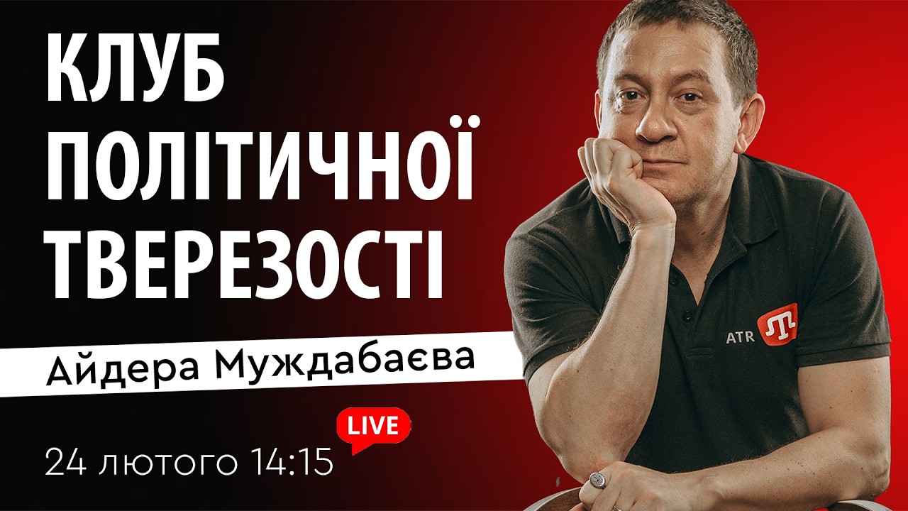 КЛУБ ПОЛІТИЧНОЇ ТВЕРЕЗОСТІ Айдера Муждабаєва | Зустріч 188
