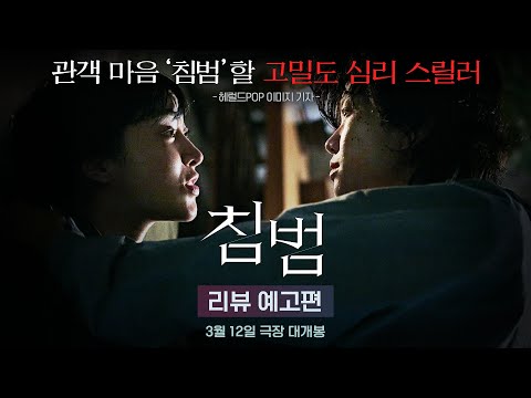 [침범] 리뷰 예고편