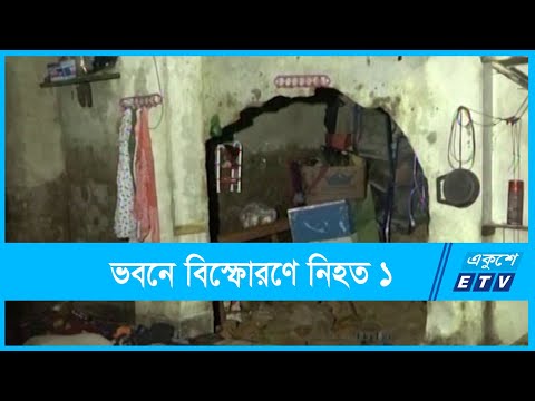 চট্টগ্রামে ভবনে বিস্ফোরণে নিহত ১