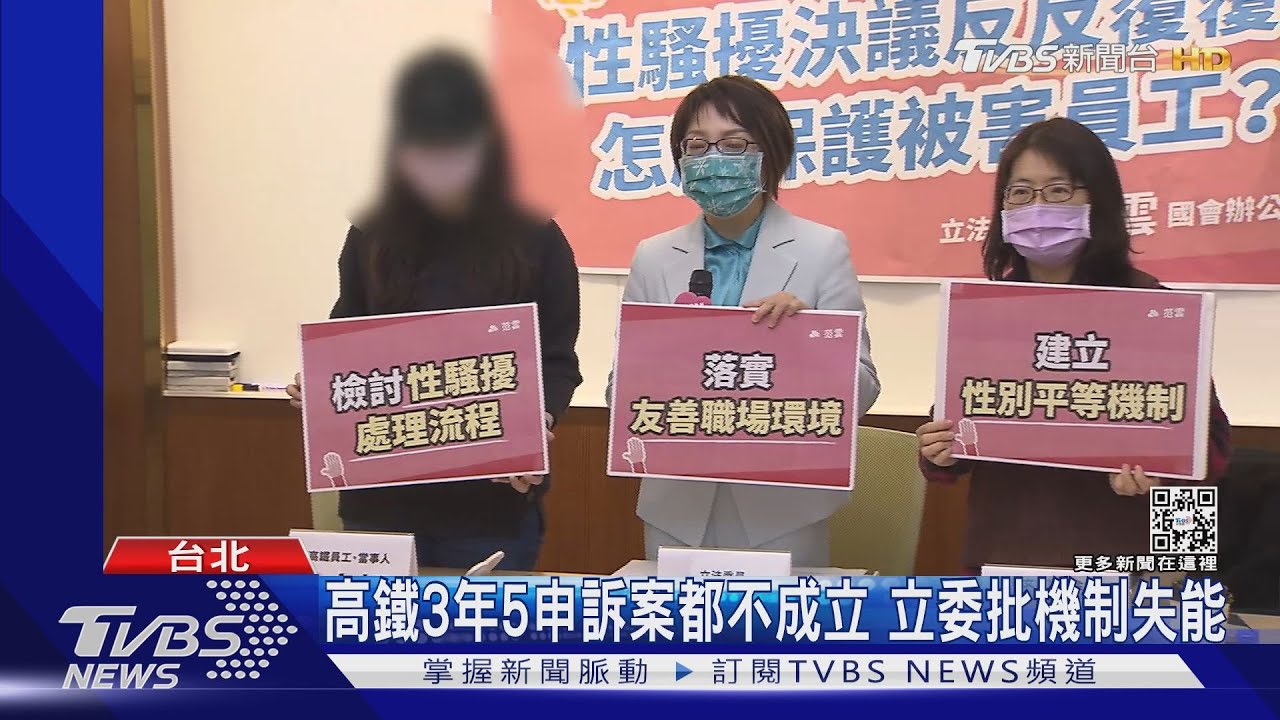 高鐵女員工遭性騷 控申訴遭駁還改規章
