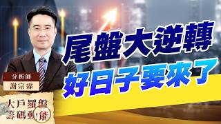 尾盤大逆轉 好日子要來了｜大戶羅盤籌碼動能 ｜謝宗霖 (圖)