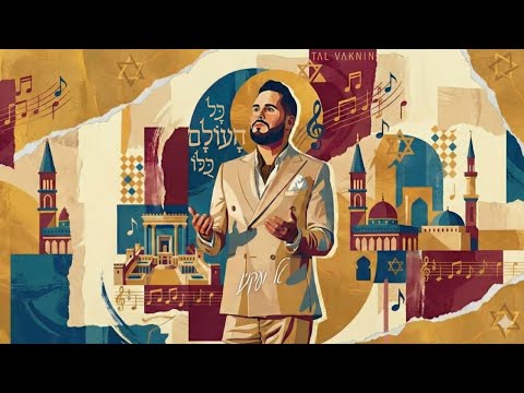 טל ועקנין - כל העולם כולו TAL VAKNIN- KOL HAOLAM KULO
