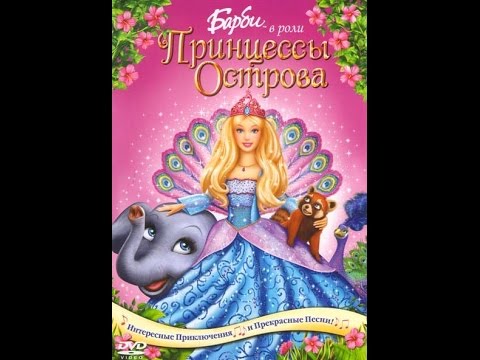Трейлеры Барби в роли Принцессы Острова