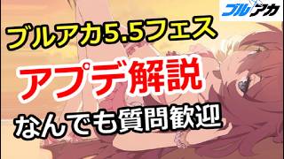 【ブルアカ生放送】ブルアカ5.5周年！アプデ解説、なんでも質問歓迎！！初心者質問＆別ゲー相談歓迎