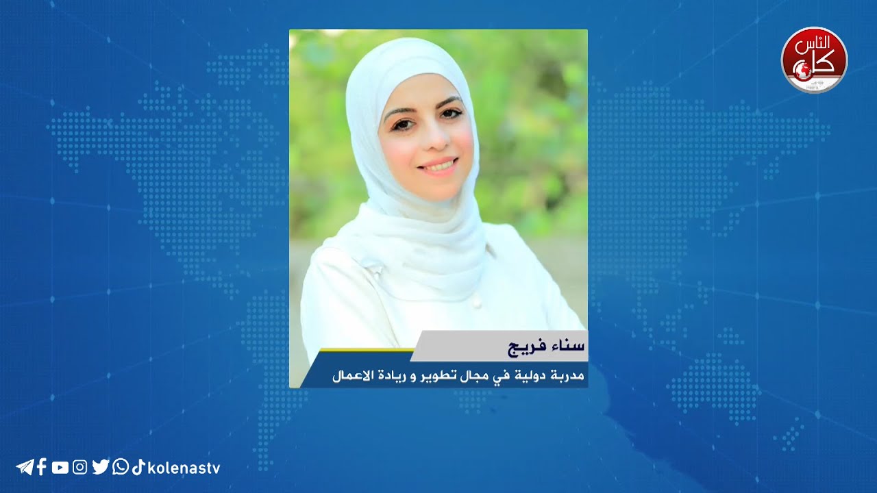 لقاء سناء فريج : مدربة دولية في مجال تطوير وريادة الاعمال خلال برنامج أوتار الصباح