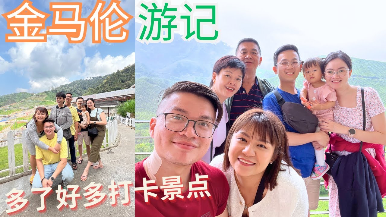 马来西亚的”避暑山庄“ | 金马伦高原 | 怎么样可以不用塞车 |大马版的清境农场 | 必买的玉蜀黍 |好美的Flora Park|是谁说仙人掌很容易养的|茶园面积东南亚最大的Boh Tea Farm