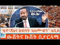 ፋኖ ሸኔና ስብሃት ገጠሙብን ዐቢይ ውሸትና ኩሸት የፓርላማው �