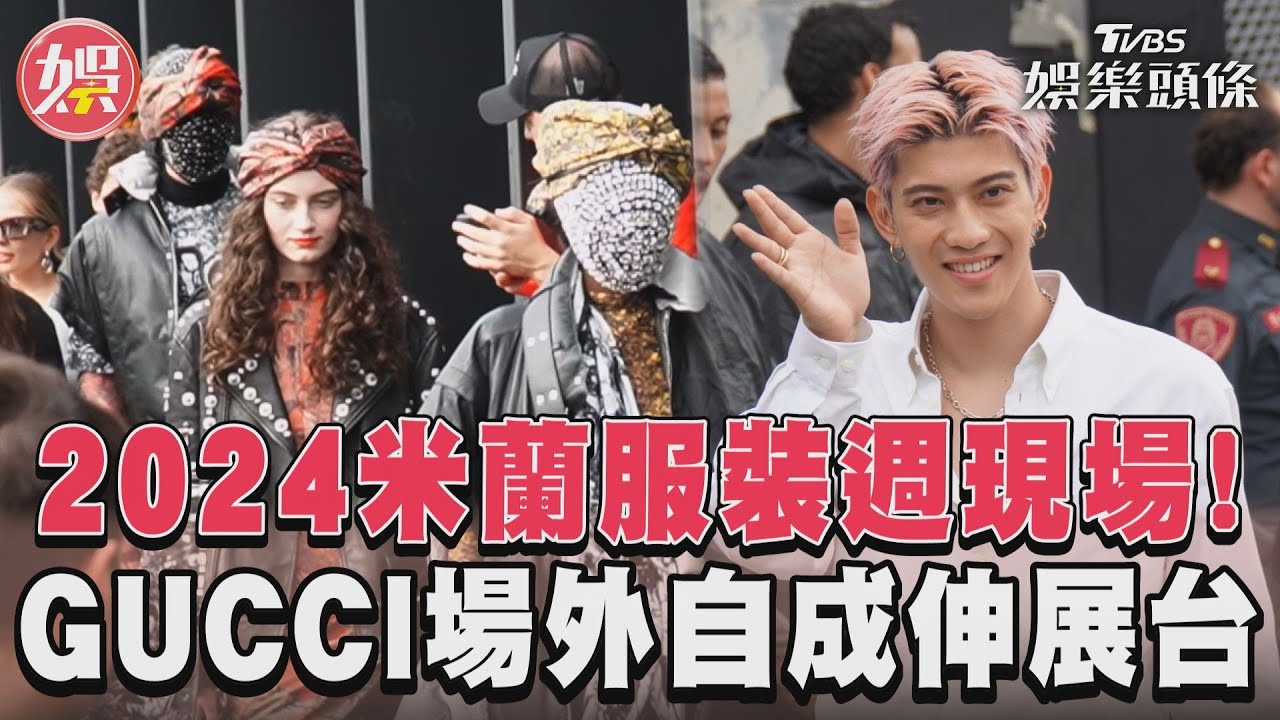 【2024米蘭時裝週】茱莉亞羅勃茲、張震、Hanni都到了! GUCCI時裝週出席名人大盤點