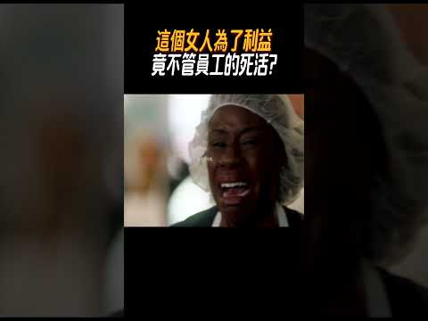這個女人為了利益，竟不管員工的死活?#奇聞奇事 #奇聞異事 #趣事