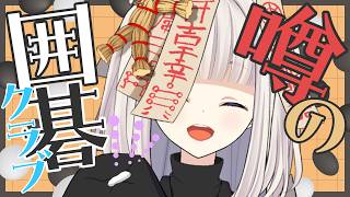 【👻のろいちゃん】噂の囲碁クラブ【テスト配信　#囲碁】