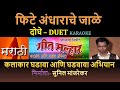 FITE ANDHARACHE JALE MARATHI KARAOKE GEET MALHAR KARAOKE By SUNIL MANJREKAR Duet