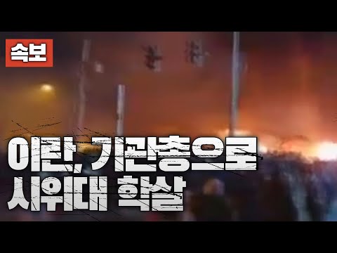 [BREAKING] Iran massacres protesters with machine guns... Mass deaths confirmed in Tehran