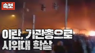 [속보] 이란, 기관총으로 시위대 학살…테헤란에서 집단 사망 확인