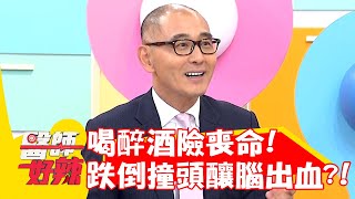 喝醉酒險喪命！跌倒撞頭釀「腦出血」？！【#醫師好辣】20221229 part1 EP1475 賈蔚 徐凱希