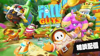 1億年ぶりにFALLGUYSやります【人生相談も受付中】