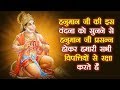 मन्यु सूक्तं Manyu Suktam Shri Hanumat Suktam Hanuman Vandana