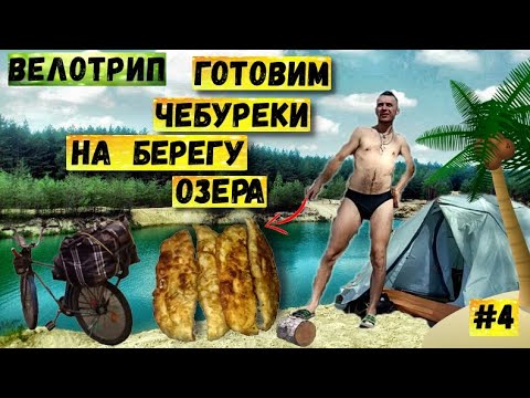 На велосипеде с палаткой | Голубые озера, Красный Лиман | Готовлю чебуреки | Бомж тур 2 | Серия 4