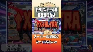 ドラゴンボール世代 #アレックス #↑X↓BLYRA ＃カカロット  #ストリートファイター6 #超武闘伝 #スト6 #streetfighter #ゲーム実況 #shorts #capcom