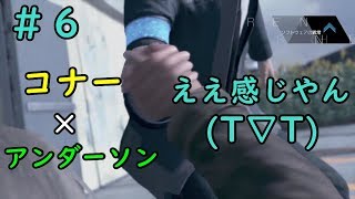 ビックリして寿命が縮まった('△')デトロイトビカムヒューマン＃６