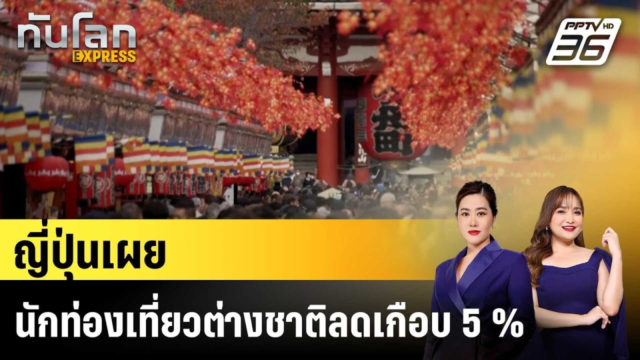 ญี่ปุ่นเผยนักท่องเที่ยวต่างชาติลดเกือบ 5 %|ทันโลก EX