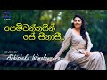 පෙම්වන්තයින් සේ සිනාසී Pemwanthain Se Sinasi Cover Abhisheka