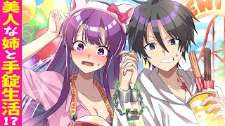 分ハカちゃん照れてない?!尊すぎ! - 【アニメ】姉弟の記憶を失う手錠で繋がれるとどうなるのか?美人な姉と陰キャ弟の24時間手錠生活「不合理な腕輪」【漫画動画】
