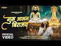 GURU AASAN BIRAJAV गुरु आसन बिराजव CG PANTHI SONG VIVEK SHARMA CG SONG