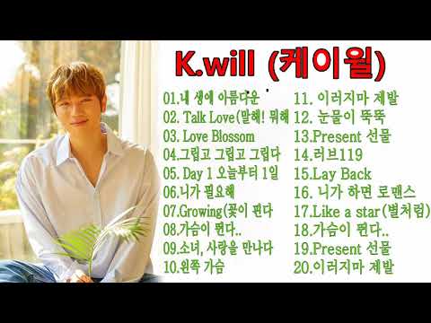 [Playlist] K.Will (케이윌) Best Songs 2021 - 케이윌 최고의 노래모음 - K.Will 최고의 노래 컬렉션