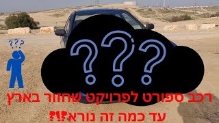 קניתי רכב ספורט משנות התשעים כפרויקט לשיקום - כמה נורא זה יכול להיות בארץ?!?!