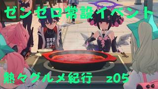 ゼンレスゾーンゼロ　プレイ動画　常設イベント　熱々グルメ紀行　z05